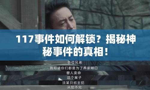 117事件如何解鎖？揭秘神秘事件的真相！