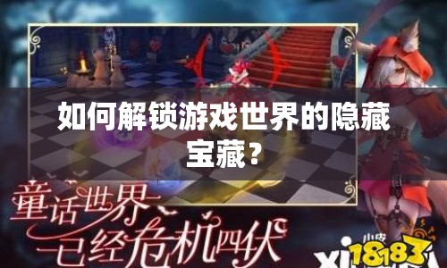 如何解鎖游戲世界的隱藏寶藏？