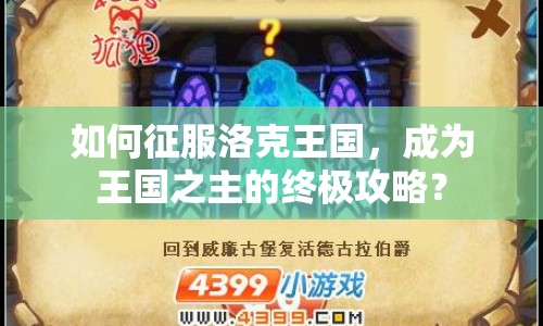 如何征服洛克王國，成為王國之主的終極攻略？