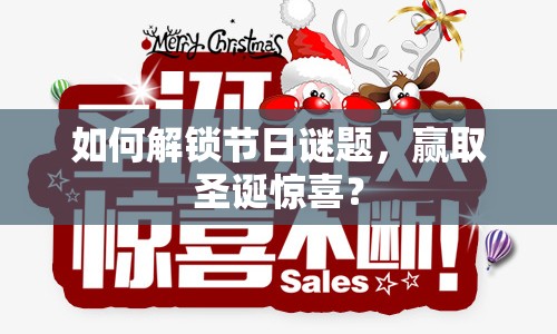 如何解鎖節(jié)日謎題，贏取圣誕驚喜？