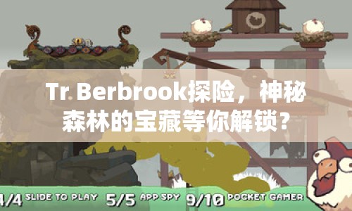 Tr Berbrook探險(xiǎn)，神秘森林的寶藏等你解鎖？