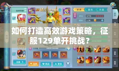 如何打造高效游戲策略，征服129單開挑戰(zhàn)？