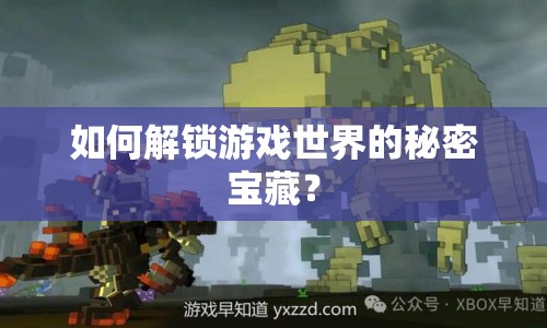 如何解鎖游戲世界的秘密寶藏？
