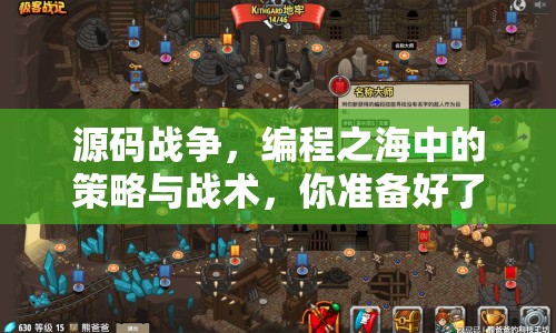 源碼戰(zhàn)爭，編程之海中的策略與戰(zhàn)術(shù)，你準備好了嗎？