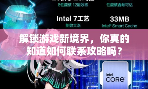 解鎖游戲新境界，你真的知道如何聯(lián)系攻略嗎？