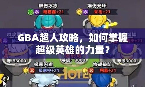 GBA超人攻略，如何掌握超級(jí)英雄的力量？