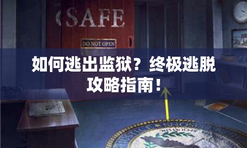 如何逃出監(jiān)獄？終極逃脫攻略指南！