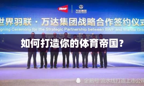 如何打造你的體育帝國？