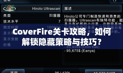 CoverFire關(guān)卡攻略，如何解鎖隱藏策略與技巧？