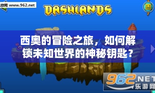 西奧的冒險(xiǎn)之旅，如何解鎖未知世界的神秘鑰匙？