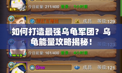 如何打造最強烏龜軍團？烏龜能量攻略揭秘！