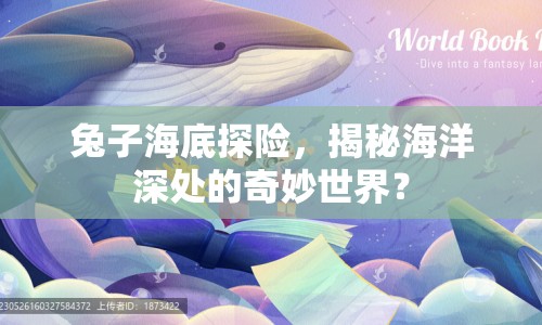 兔子海底探險，揭秘海洋深處的奇妙世界？