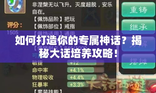 如何打造你的專屬神話？揭秘大話培養(yǎng)攻略！