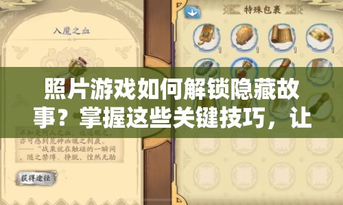 照片游戲如何解鎖隱藏故事？掌握這些關(guān)鍵技巧，讓你輕松通關(guān)！