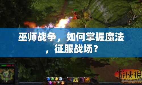 巫師戰(zhàn)爭，如何掌握魔法，征服戰(zhàn)場？