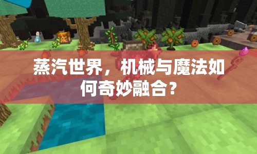 蒸汽世界，機械與魔法如何奇妙融合？
