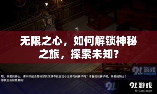 無限之心，如何解鎖神秘之旅，探索未知？