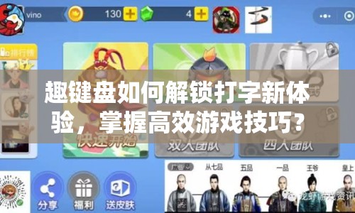 趣鍵盤如何解鎖打字新體驗，掌握高效游戲技巧？