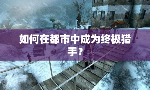 如何在都市中成為終極獵手？