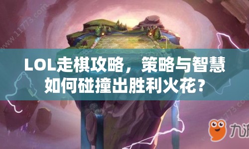 LOL走棋攻略，策略與智慧如何碰撞出勝利火花？