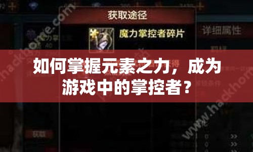 如何掌握元素之力，成為游戲中的掌控者？