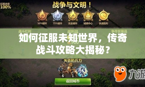 如何征服未知世界，傳奇戰(zhàn)斗攻略大揭秘？