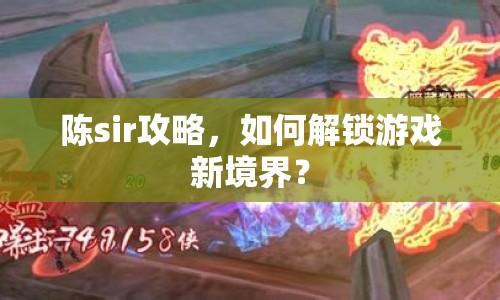 陳sir攻略，如何解鎖游戲新境界？