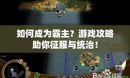 如何成為霸主？游戲攻略助你征服與統(tǒng)治！