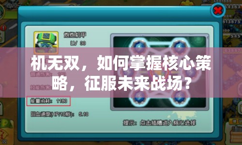 機(jī)無(wú)雙，如何掌握核心策略，征服未來(lái)戰(zhàn)場(chǎng)？