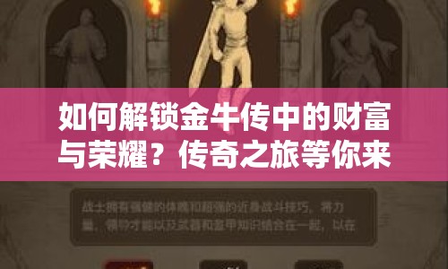 如何解鎖金牛傳中的財(cái)富與榮耀？傳奇之旅等你來探索！