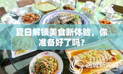 夏日解鎖美食新體驗，你準備好了嗎？