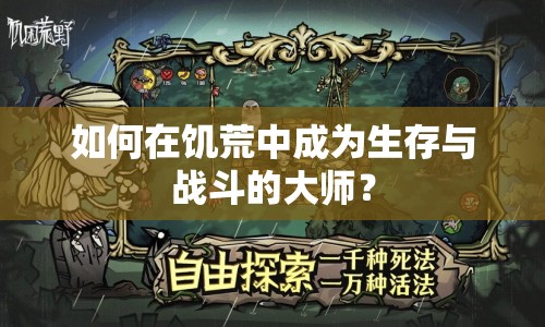 如何在饑荒中成為生存與戰(zhàn)斗的大師？