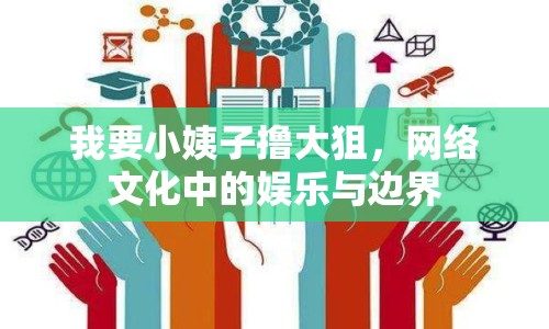 我要小姨子擼大狙，網絡文化中的娛樂與邊界