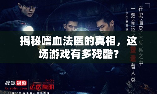 揭秘嗜血法醫(yī)的真相，這場(chǎng)游戲有多殘酷？