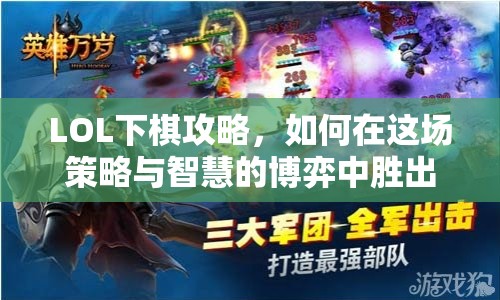 LOL下棋攻略，如何在這場策略與智慧的博弈中勝出？