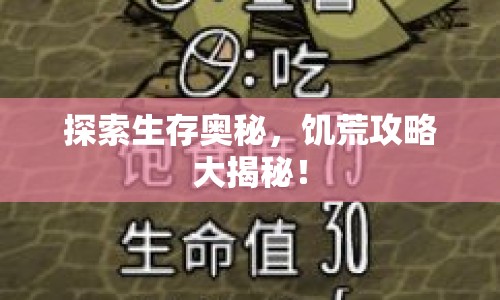 探索生存奧秘，饑荒攻略大揭秘！