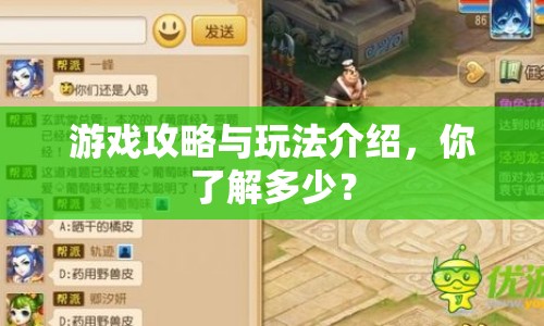 游戲攻略與玩法介紹，你了解多少？