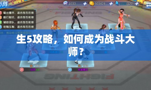 生5攻略，如何成為戰(zhàn)斗大師？