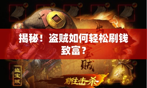 揭秘！盜賊如何輕松刷錢致富？