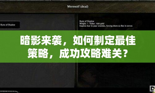 暗影來襲，如何制定最佳策略，成功攻略難關？