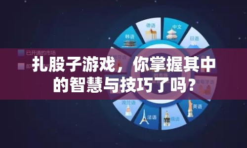 扎股子游戲，你掌握其中的智慧與技巧了嗎？