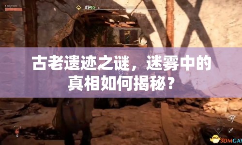 古老遺跡之謎，迷霧中的真相如何揭秘？