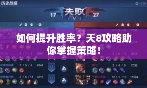 如何提升勝率？天8攻略助你掌握策略！