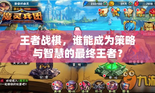 王者戰(zhàn)棋，誰能成為策略與智慧的最終王者？