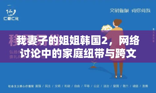 我妻子的姐姐韓國(guó)2，網(wǎng)絡(luò)討論中的家庭紐帶與跨文化交流