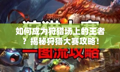 如何成為狩獵場(chǎng)上的王者？揭秘狩獵大賽攻略！
