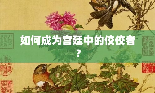 如何成為宮廷中的佼佼者？
