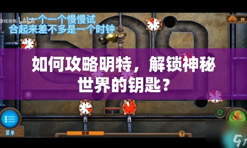 如何攻略明特，解鎖神秘世界的鑰匙？