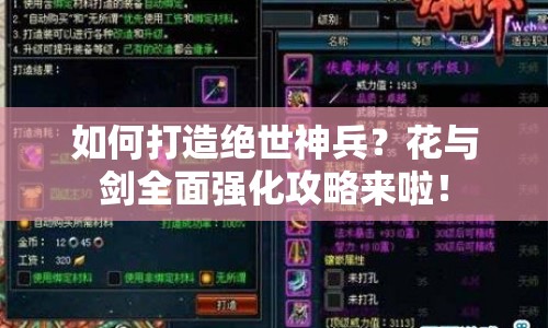 如何打造絕世神兵？花與劍全面強(qiáng)化攻略來啦！
