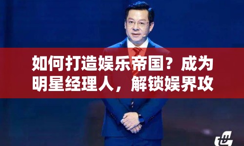 如何打造娛樂(lè)帝國(guó)？成為明星經(jīng)理人，解鎖娛界攻略！